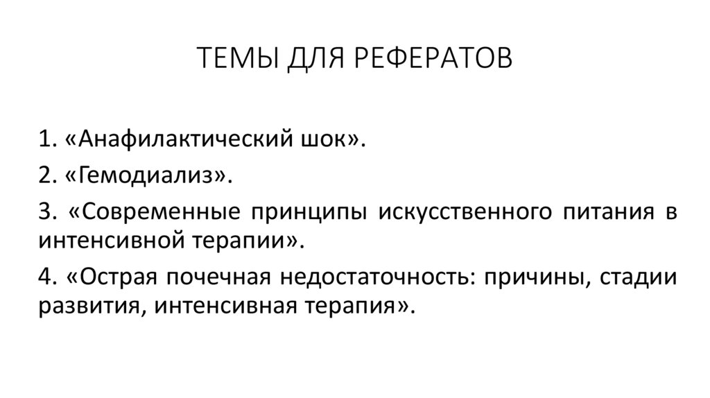 ТЕМЫ ДЛЯ РЕФЕРАТОВ