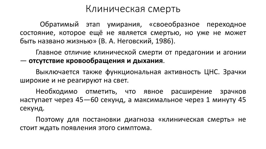 Клиническая смерть