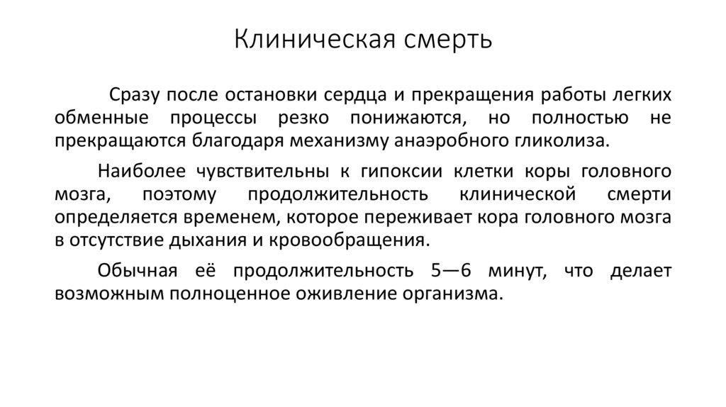 Клиническая смерть