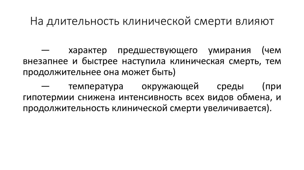 На длительность клинической смерти влияют