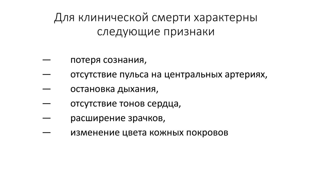 Для клинической смерти характерны следующие признаки