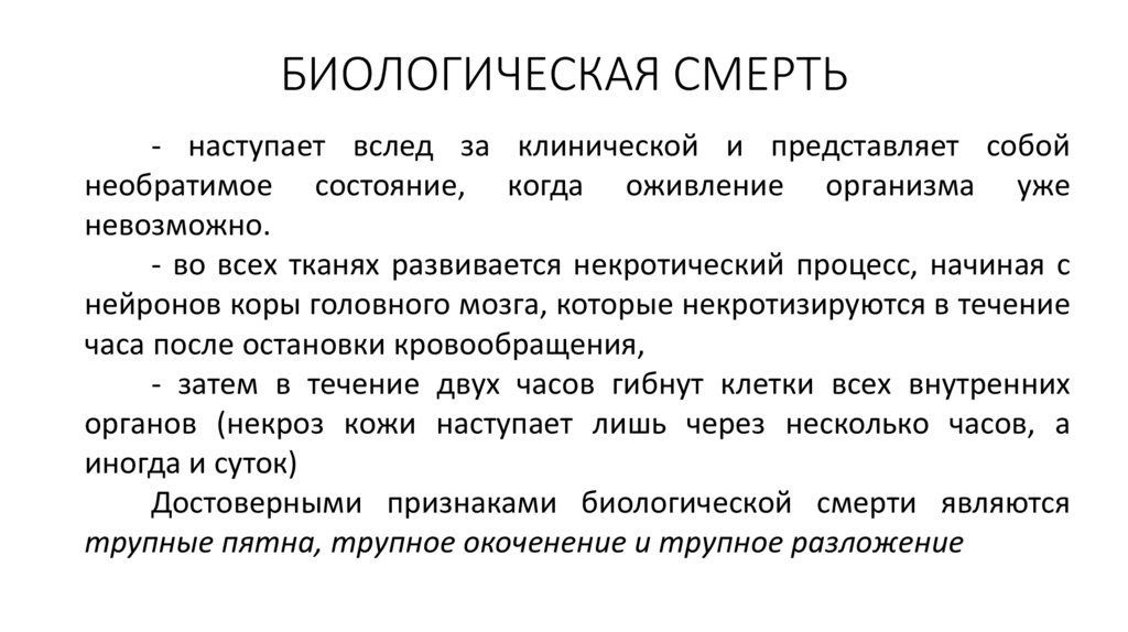 БИОЛОГИЧЕСКАЯ СМЕРТЬ