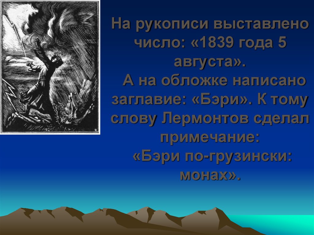 На рукописи выставлено число: «1839 года 5 августа». А на обложке написано заглавие: «Бэри». К тому слову Лермонтов сделал