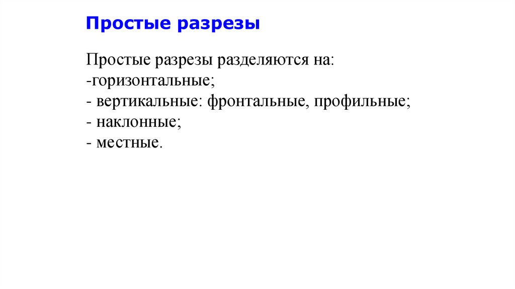 Простые разрезы