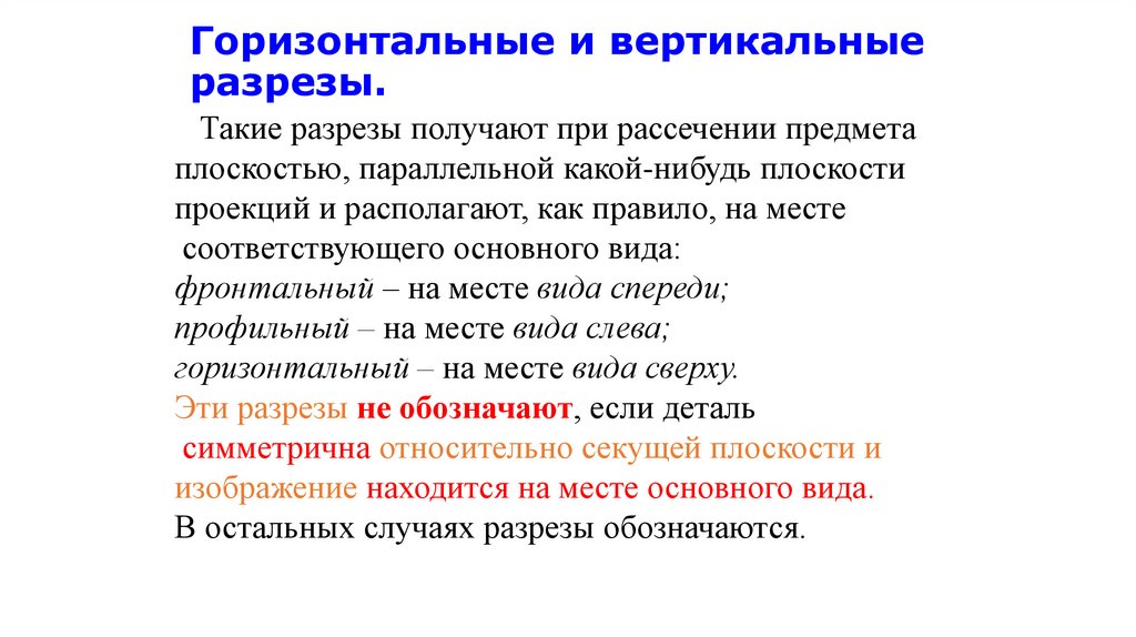 Горизонтальные и вертикальные разрезы.