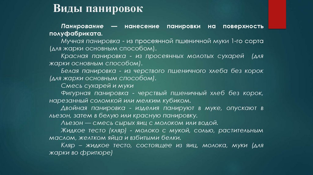 Виды панировок