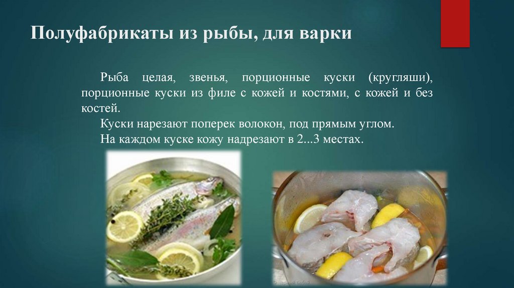 Полуфабрикаты из рыбы, для варки