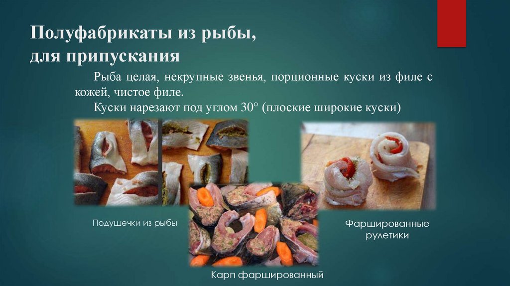 Полуфабрикаты из рыбы, для припускания