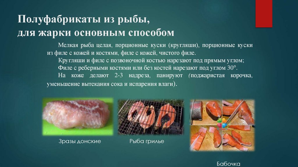 Полуфабрикаты из рыбы, для жарки основным способом