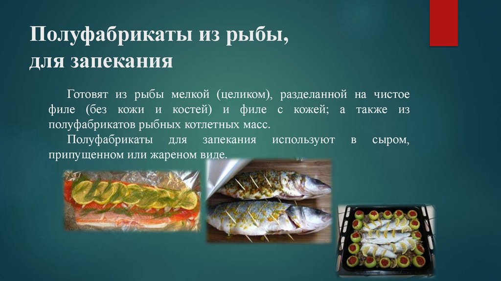 Полуфабрикаты из рыбы, для запекания