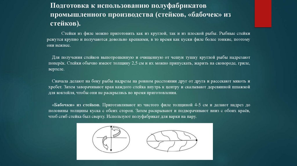 Подготовка к использованию полуфабрикатов промышленного производства (стейков, «бабочек» из стейков).