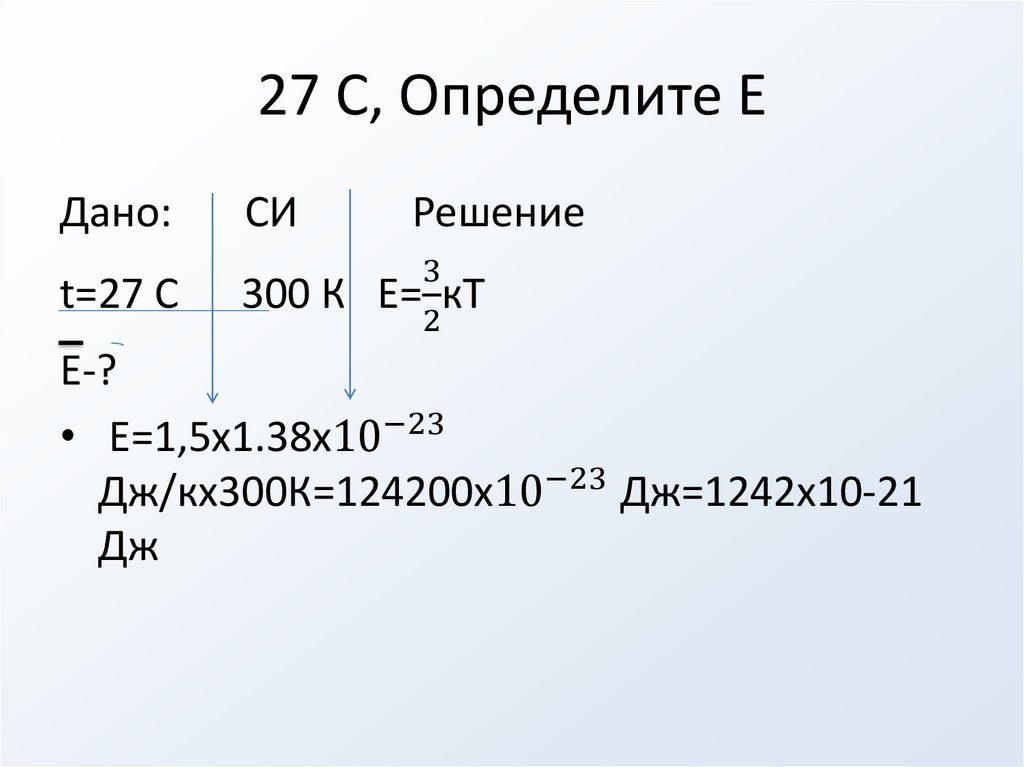 27 С, Определите Е