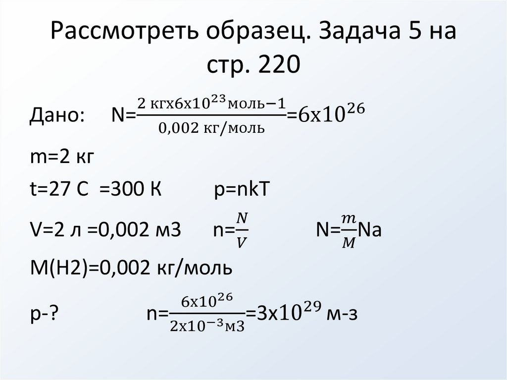 Рассмотреть образец. Задача 5 на стр. 220