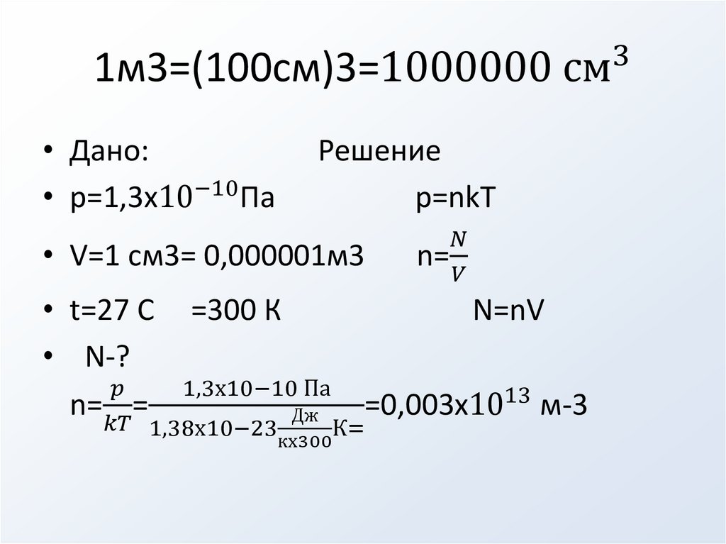 1м3=(100см)3=〖1000000 см〗^3
