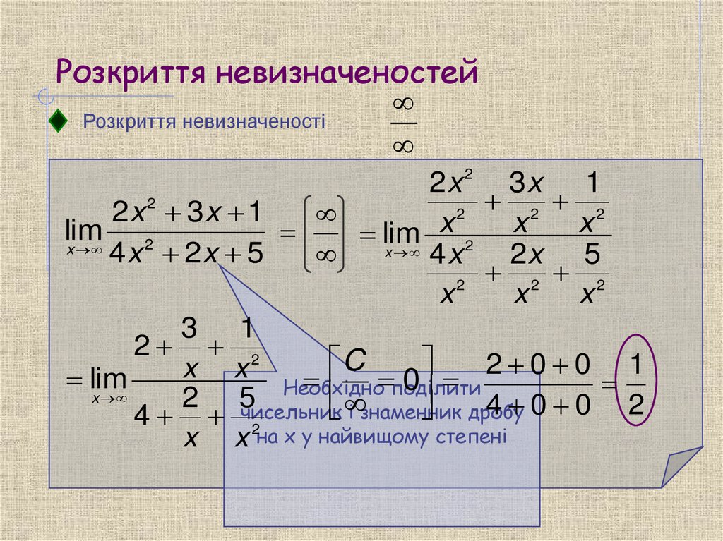 Розкриття невизначеностей