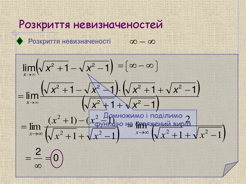 Розкриття невизначеностей