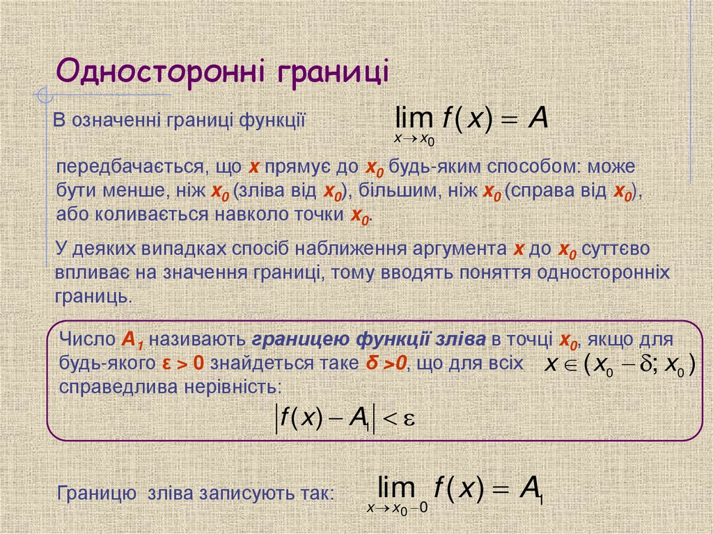 Односторонні границі
