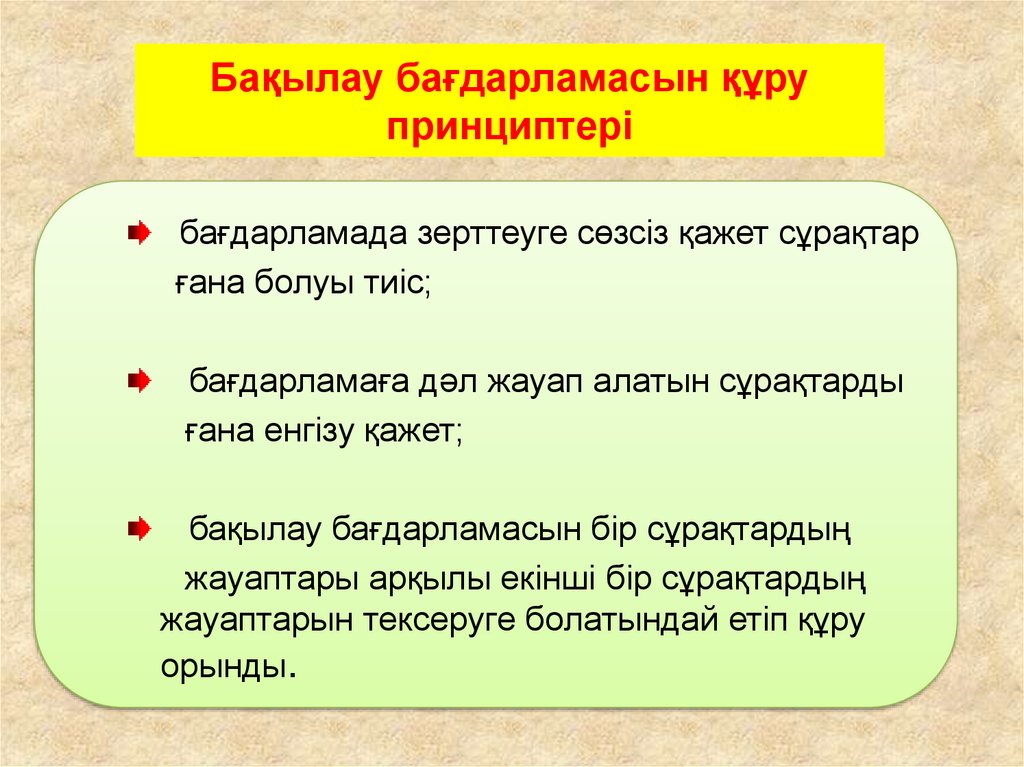 Бақылау бағдарламасын құру принциптері