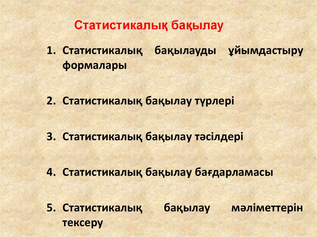 Статистикалық бақылау