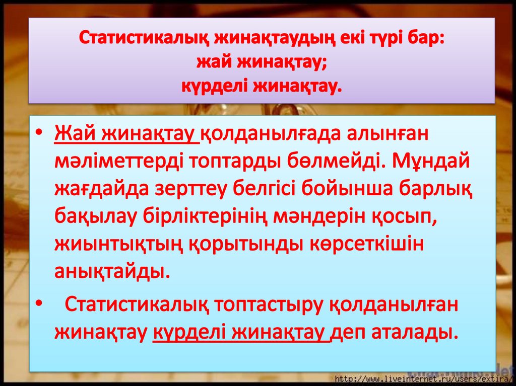 Статистикалық жинақтаудың екі түрі бар: жай жинақтау; күрделі жинақтау.