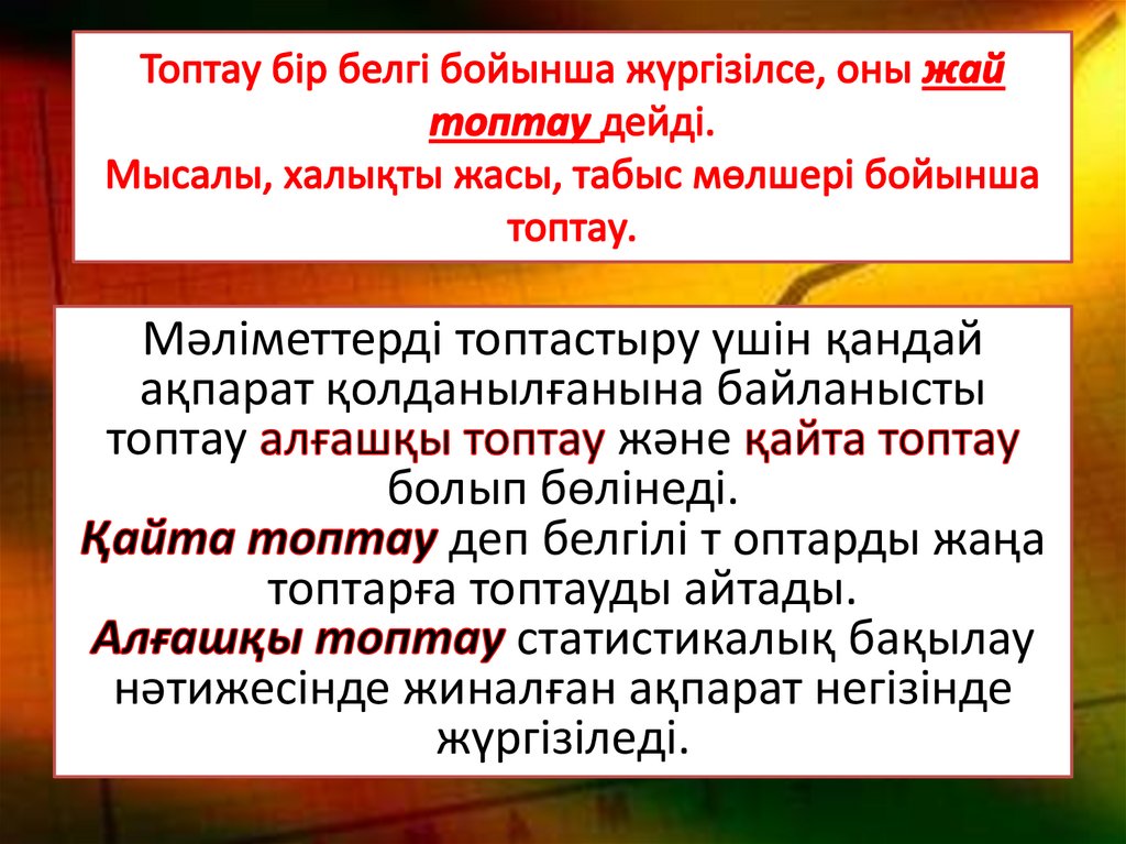 Топтау бір белгі бойынша жүргізілсе, оны жай топтау дейді. Мысалы, халықты жасы, табыс мөлшері бойынша топтау.