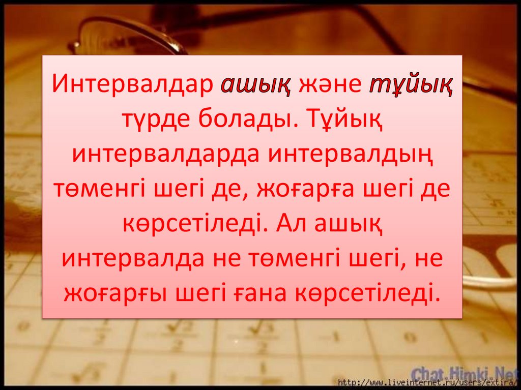 Интервалдар ашық және тұйық түрде болады. Тұйық интервалдарда интервалдың төменгі шегі де, жоғарға шегі де көрсетіледі. Ал ашық