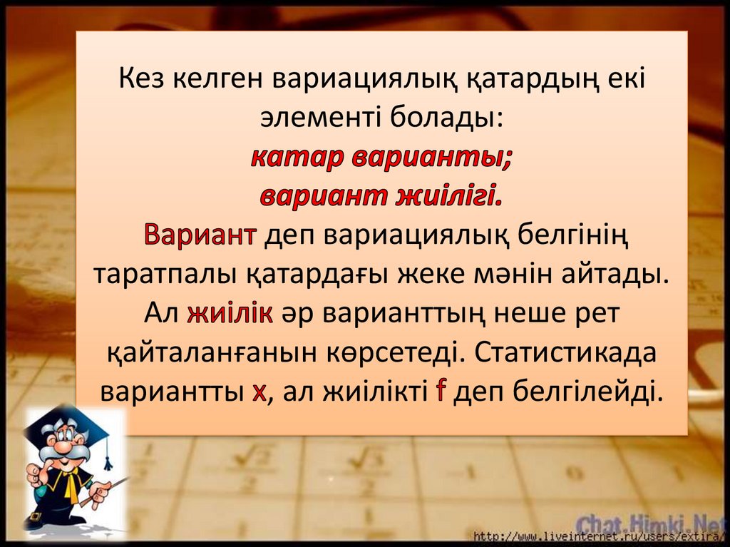 Кез келген вариациялық қатардың екі элементі болады: катар варианты; вариант жиілігі. Вариант деп вариациялық белгінің