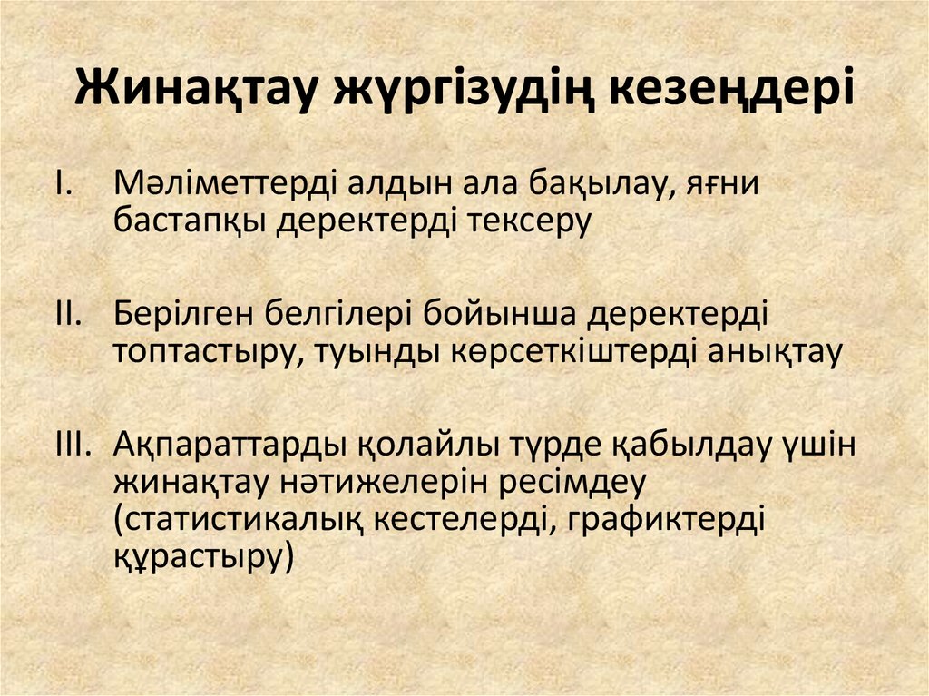 Жинақтау жүргізудің кезеңдері