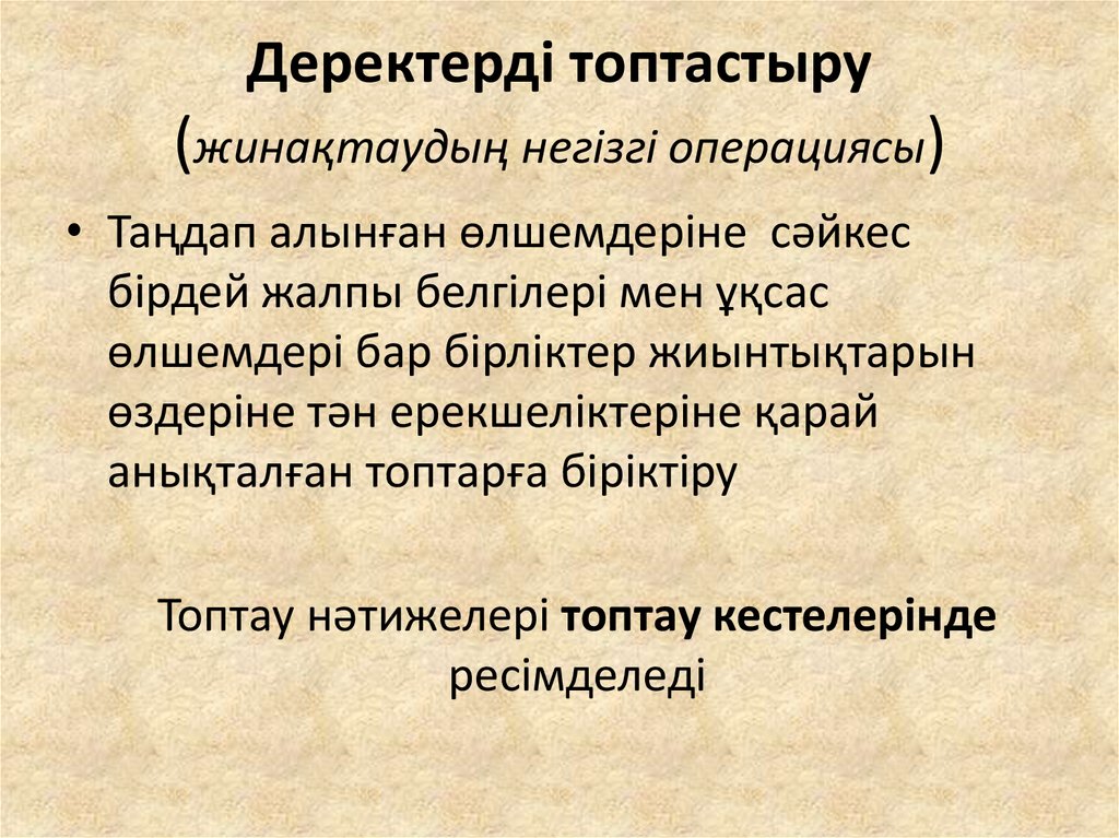 Деректерді топтастыру (жинақтаудың негізгі операциясы)