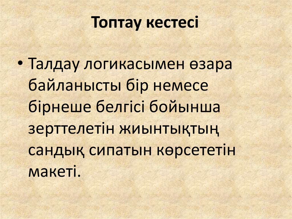Топтау кестесі