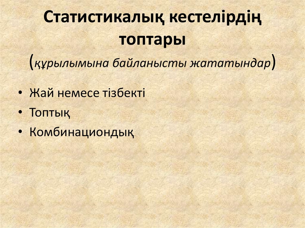 Статистикалық кестелірдің топтары (құрылымына байланысты жататындар)