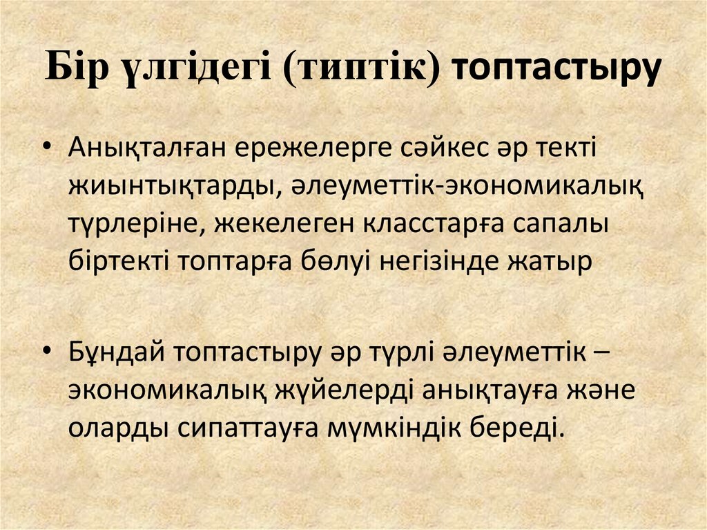 Бір үлгідегі (типтік) топтастыру