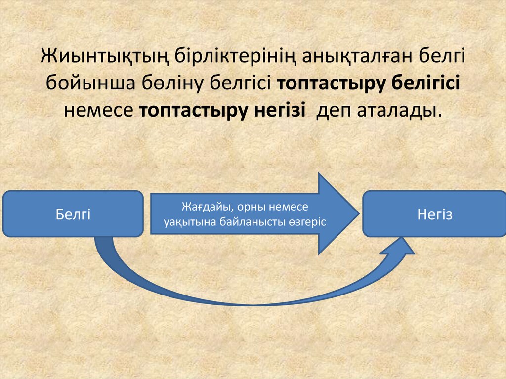 Жиынтықтың бірліктерінің анықталған белгі бойынша бөліну белгісі топтастыру белігісі немесе топтастыру негізі деп аталады.