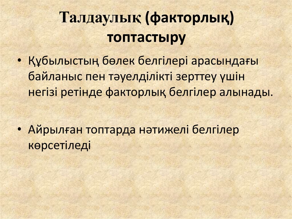 Талдаулық (факторлық) топтастыру