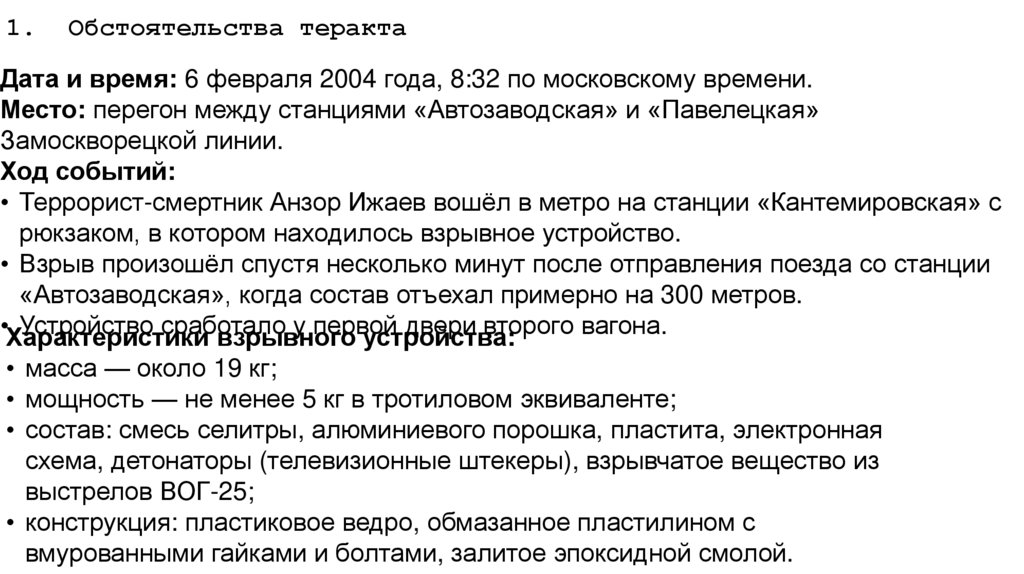 Обстоятельства теракта