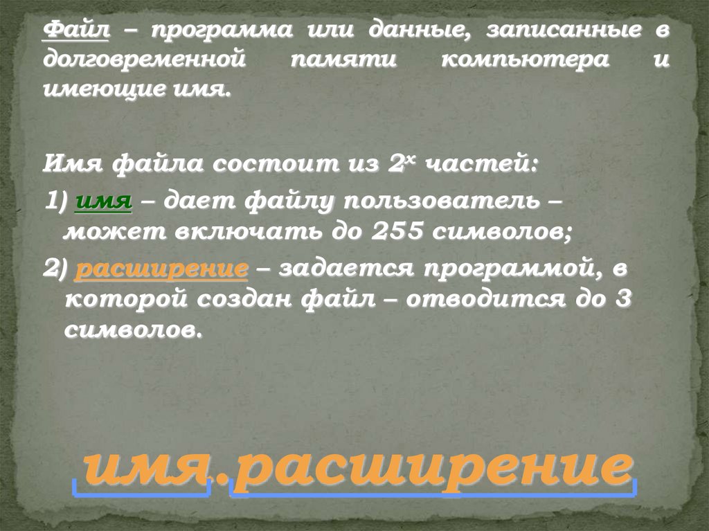 Файл – программа или данные, записанные в долговременной памяти компьютера и имеющие имя.