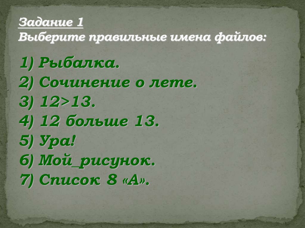Задание 1 Выберите правильные имена файлов: