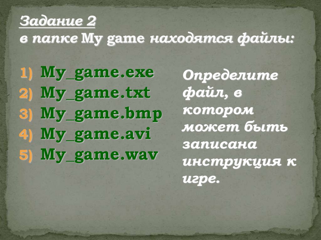 Задание 2 в папке My game находятся файлы: