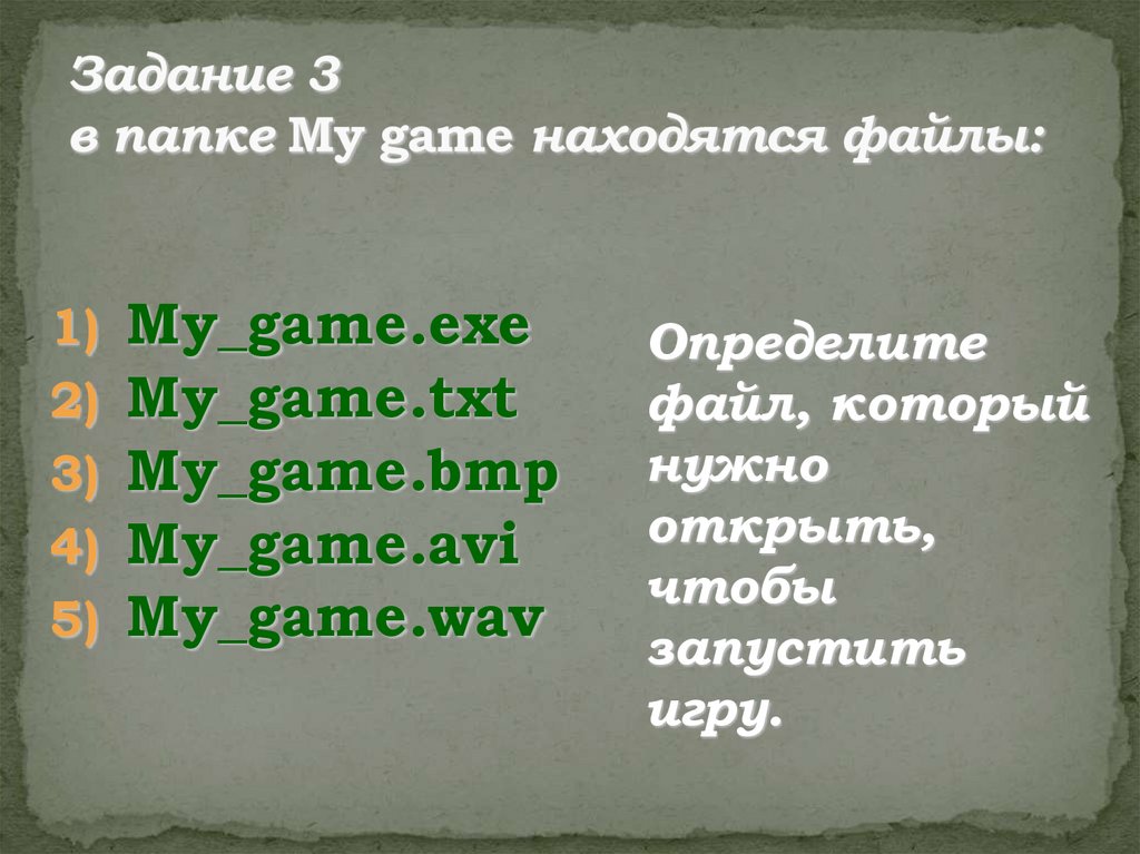 Задание 3 в папке My game находятся файлы: