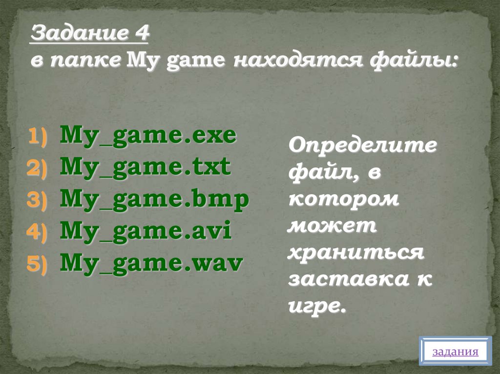 Задание 4 в папке My game находятся файлы: