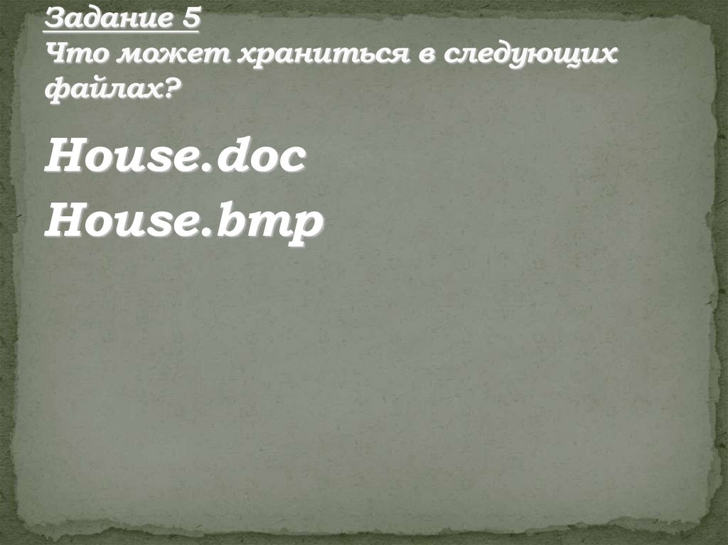 Задание 5 Что может храниться в следующих файлах?