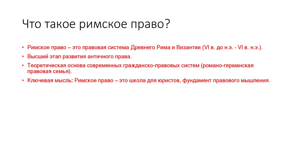 Что такое римское право?