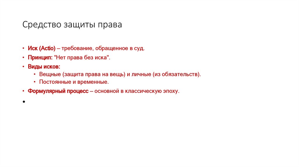 Средство защиты права
