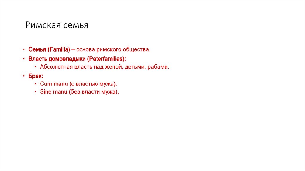  Римская семья