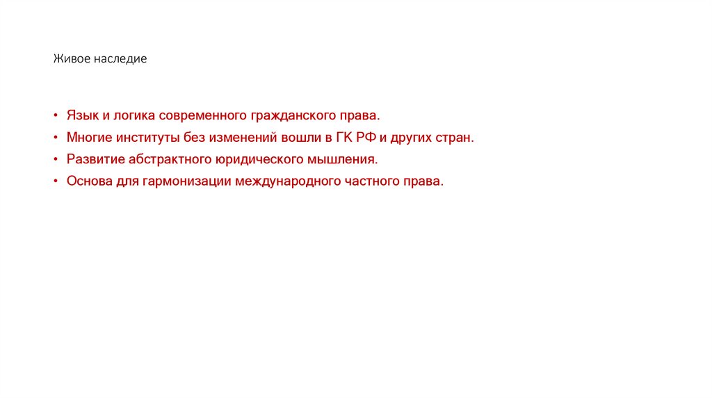 Живое наследие