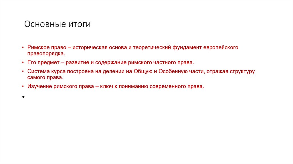  Основные итоги