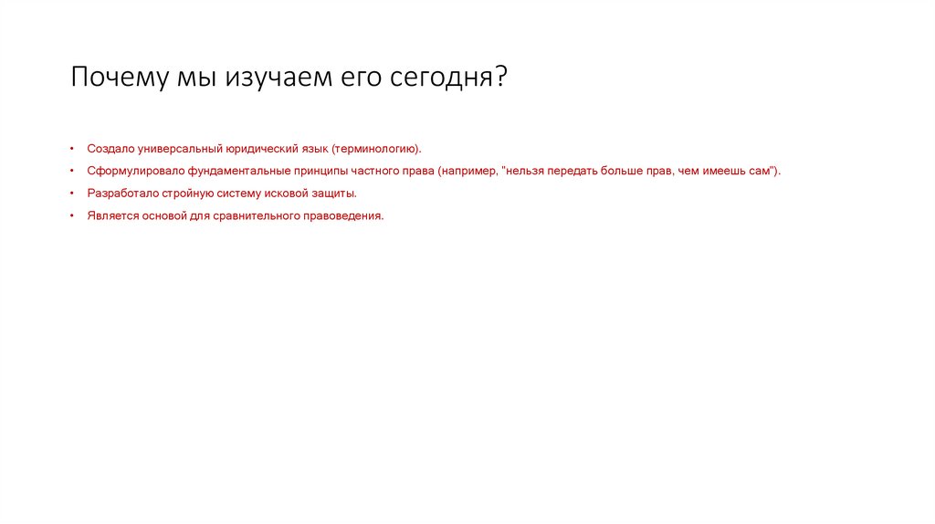 Почему мы изучаем его сегодня?