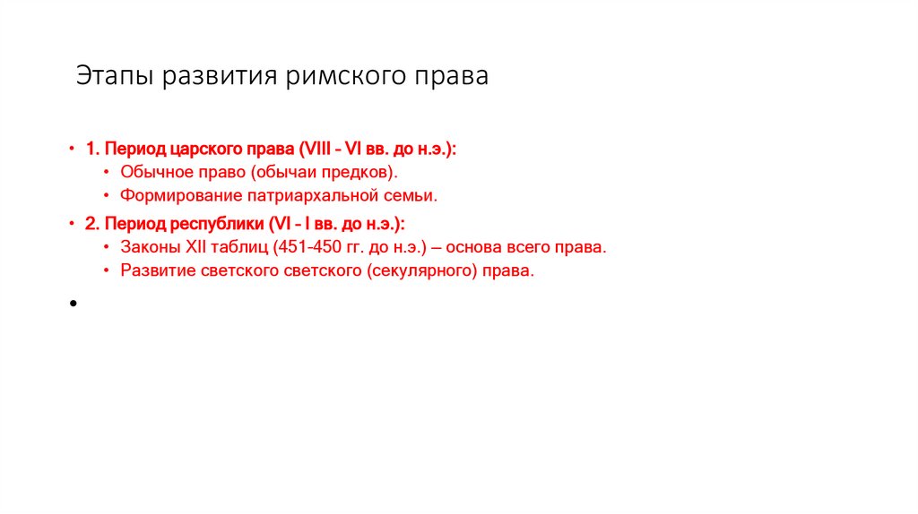  Этапы развития римского права