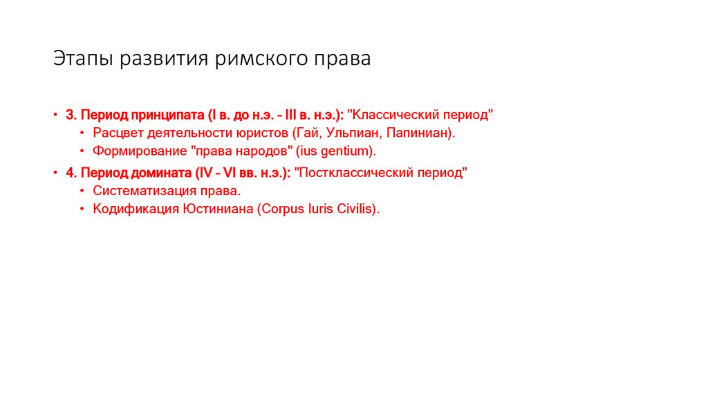 Этапы развития римского права