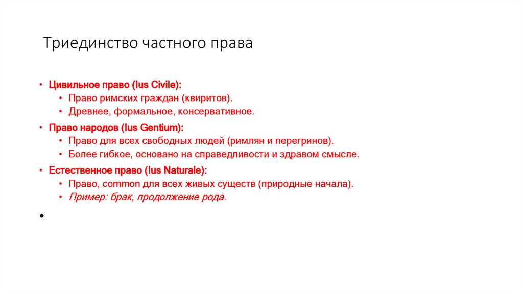  Триединство частного права